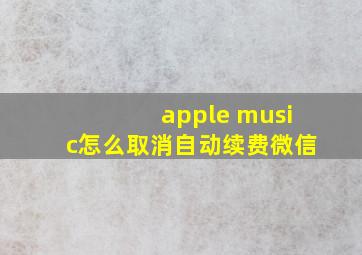 apple music怎么取消自动续费微信